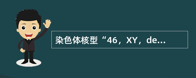 染色体核型“46，XY，del6q”表示