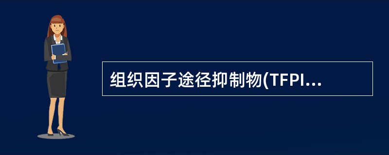 组织因子途径抑制物(TFPI)不可抑制下列哪种蛋白质的活性