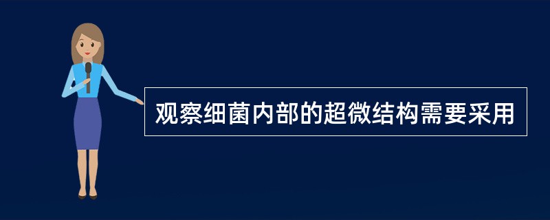 观察细菌内部的超微结构需要采用