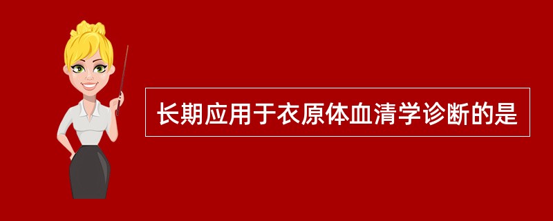 长期应用于衣原体血清学诊断的是