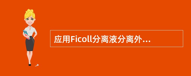 应用Ficoll分离液分离外周血单个核细胞，单个核细胞的比重范围为