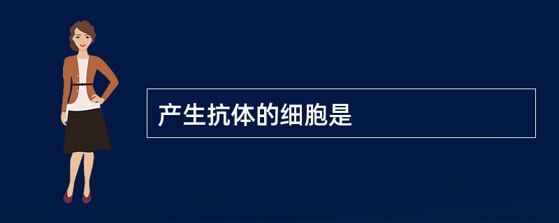 产生抗体的细胞是