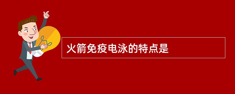 火箭免疫电泳的特点是