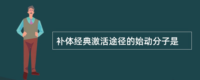 补体经典激活途径的始动分子是