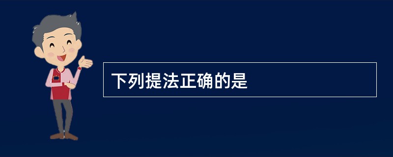 下列提法正确的是
