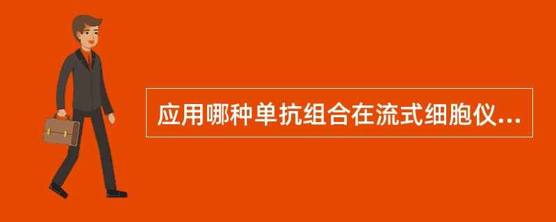 应用哪种单抗组合在流式细胞仪上计数可检测外周血中B淋巴细胞总数以及B<img border="0" style="width: 10px; height: 16px