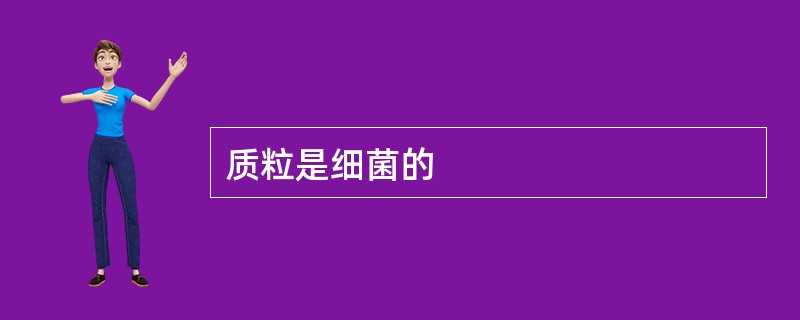 质粒是细菌的