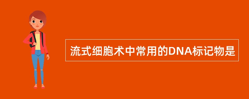 流式细胞术中常用的DNA标记物是