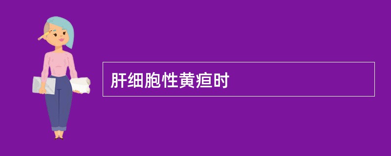 肝细胞性黄疸时