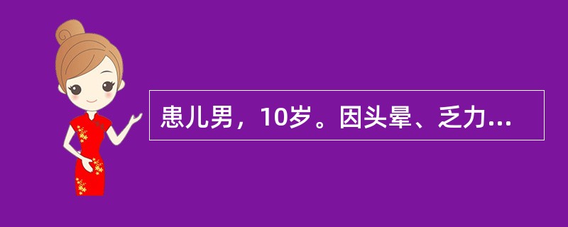 患儿男，10岁。因头晕、乏力前来就诊。体检：中度贫血貌，巩膜轻度黄染，肝肋下3cm，脾肋下2cm。实验室检查如下：Hb75g／L，白细胞及血小板正常，网织红细胞12％；Coombs试验（-）；红细胞渗