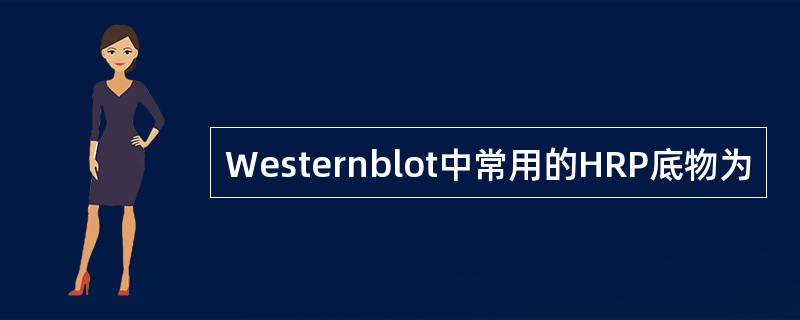 Westernblot中常用的HRP底物为