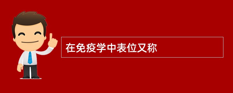 在免疫学中表位又称