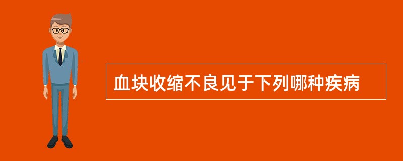 血块收缩不良见于下列哪种疾病