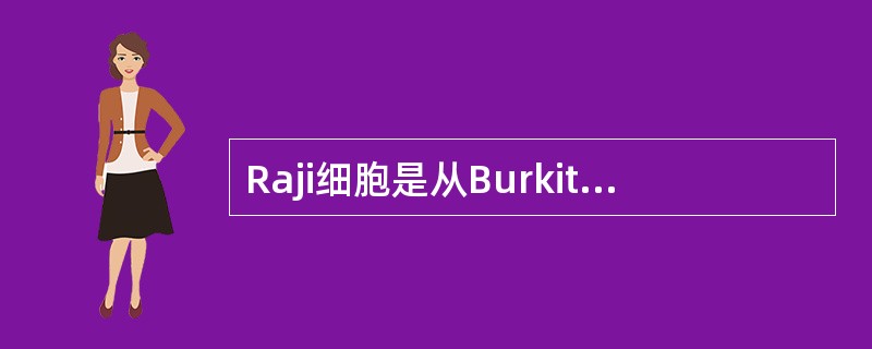 Raji细胞是从Burkitt淋巴瘤患者体内分离哪种细胞而建株的