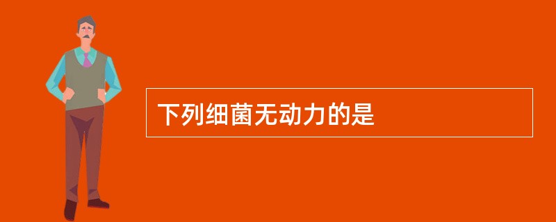 下列细菌无动力的是