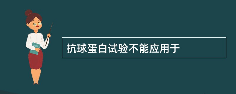 抗球蛋白试验不能应用于