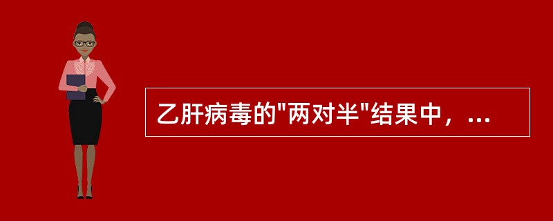 乙肝病毒的"两对半"结果中，传染性最高的患者通常是