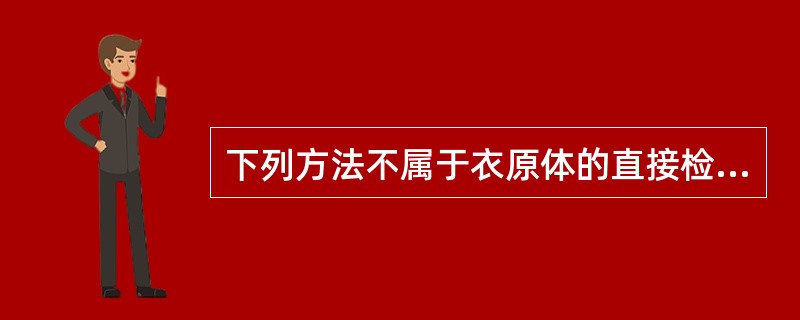 下列方法不属于衣原体的直接检测法的是