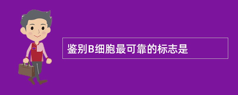 鉴别B细胞最可靠的标志是