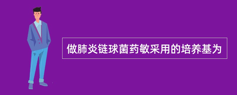 做肺炎链球菌药敏采用的培养基为