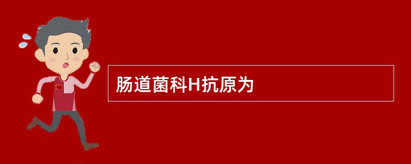 肠道菌科H抗原为