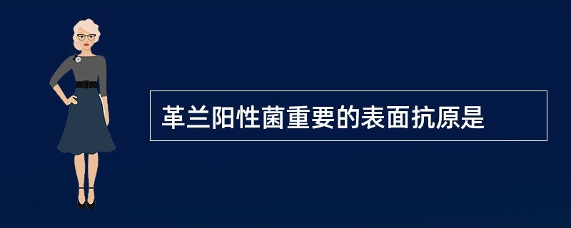 革兰阳性菌重要的表面抗原是