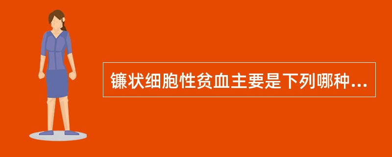 镰状细胞性贫血主要是下列哪种异常血红蛋白增加