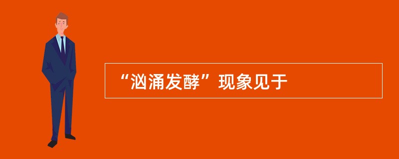 “汹涌发酵”现象见于