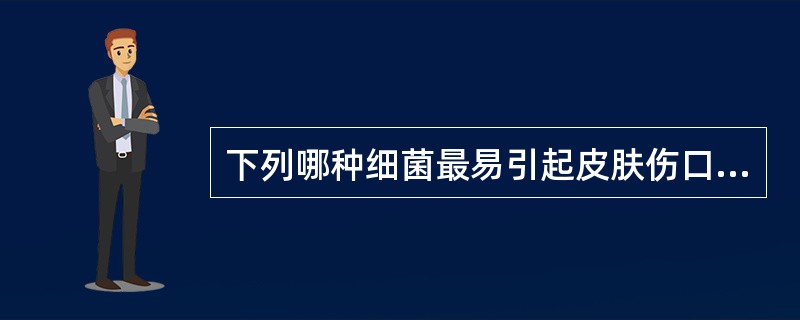 下列哪种细菌最易引起皮肤伤口感染