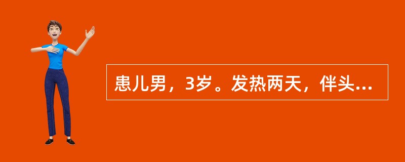 患儿男，3岁。发热两天，伴头痛，呕吐，查体：皮肤有瘀点，瘀斑，脑膜刺激征阳性，腰穿脑脊液：压力升高，外观浑浊，细胞数：3500×10<img width="10" heigh