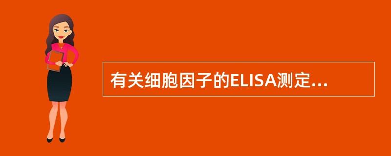 有关细胞因子的ELISA测定方法，下列说法正确的是