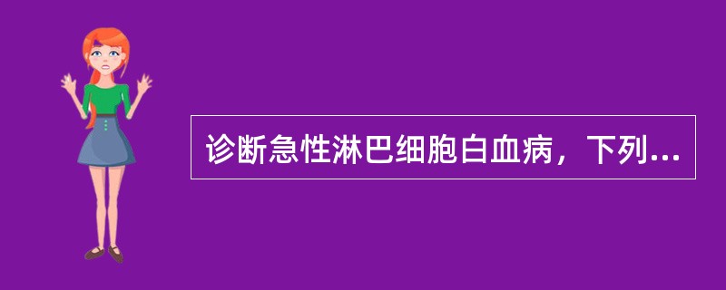 诊断急性淋巴细胞白血病，下列哪项结果最有意义