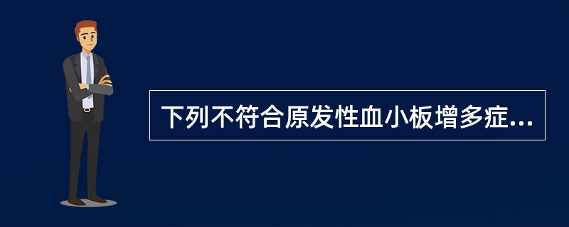 下列不符合原发性血小板增多症患者作血小板功能测定的结果的是