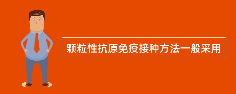 颗粒性抗原免疫接种方法一般采用