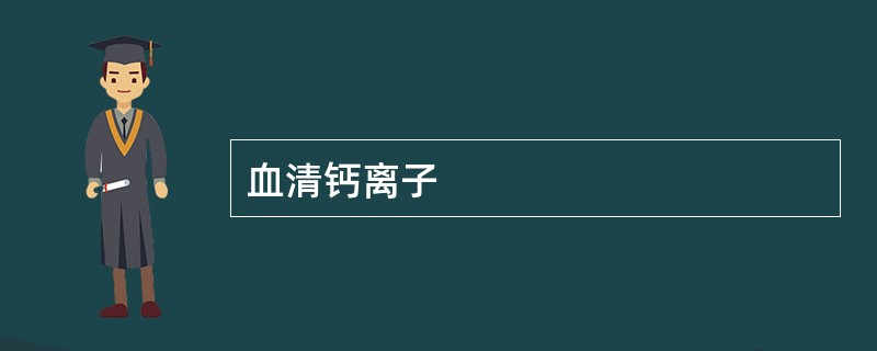血清钙离子