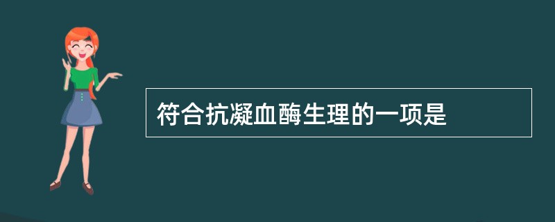 符合抗凝血酶生理的一项是
