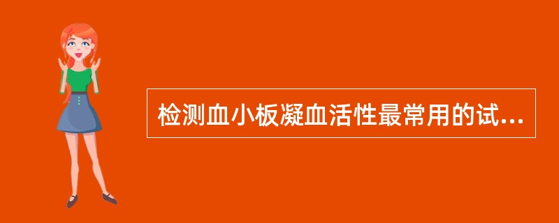 检测血小板凝血活性最常用的试验是