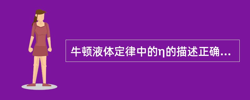 牛顿液体定律中的η的描述正确的是