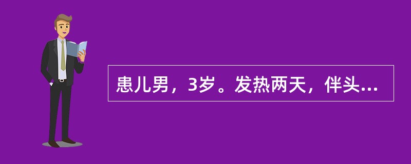 患儿男，3岁。发热两天，伴头痛，呕吐，查体：皮肤有瘀点，瘀斑，脑膜刺激征阳性，腰穿脑脊液：压力升高，外观浑浊，细胞数：3500×10<img width="10" heigh