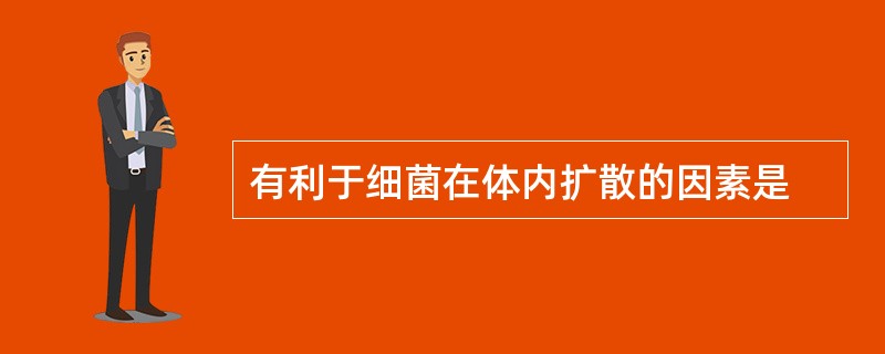 有利于细菌在体内扩散的因素是
