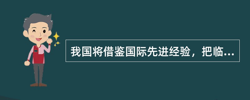 我国将借鉴国际先进经验，把临床实验室管理纳入