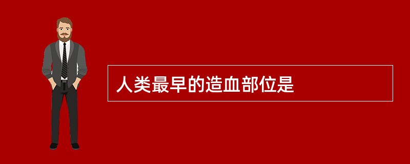 人类最早的造血部位是