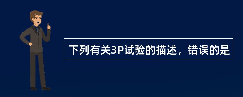 下列有关3P试验的描述，错误的是