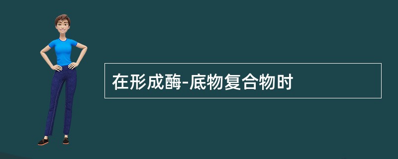 在形成酶-底物复合物时