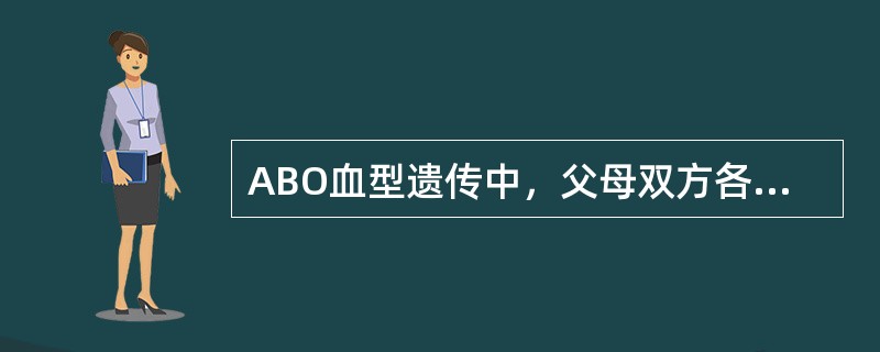 ABO血型遗传中，父母双方各遗传给子代一个基因，可以组成基因型的数目为