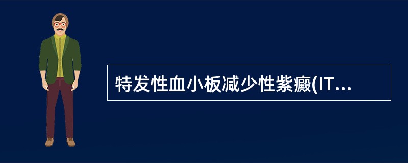 特发性血小板减少性紫癜(ITP)血小板减少的原因是