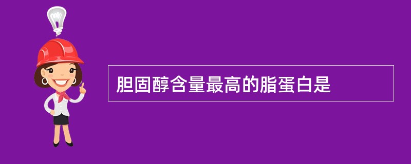 胆固醇含量最高的脂蛋白是