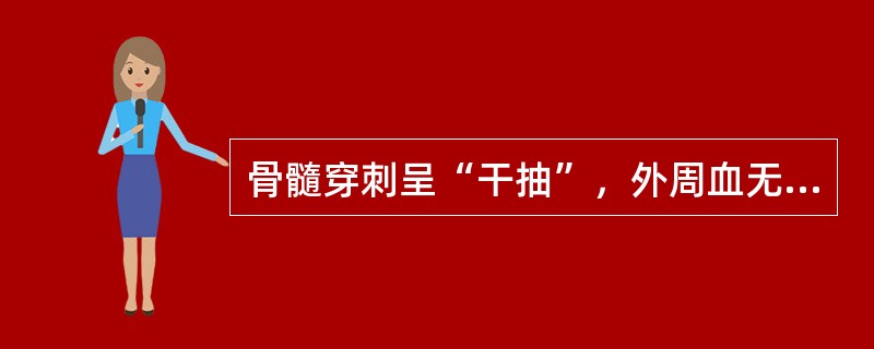 骨髓穿刺呈“干抽”，外周血无幼稚细胞出现，肝脾不肿大，下列最佳选择是