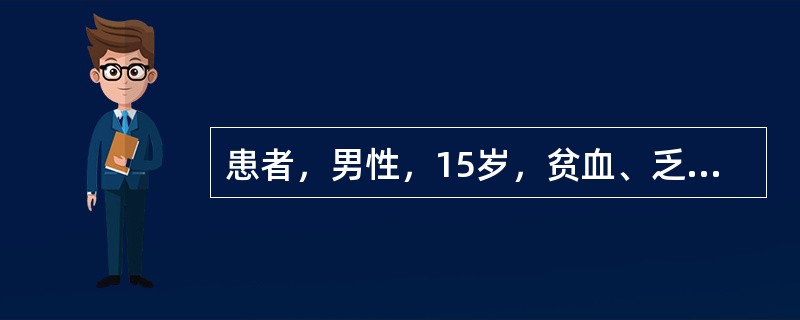 患者，男性，15岁，贫血、乏力，面色苍白，肝脾肿大。血红蛋白70g／L，血片见正常和低色素红细胞及少数中、晚幼粒细胞，红细胞渗透脆性减低，骨髓环状铁粒幼红细胞达45%，其诊断可能为