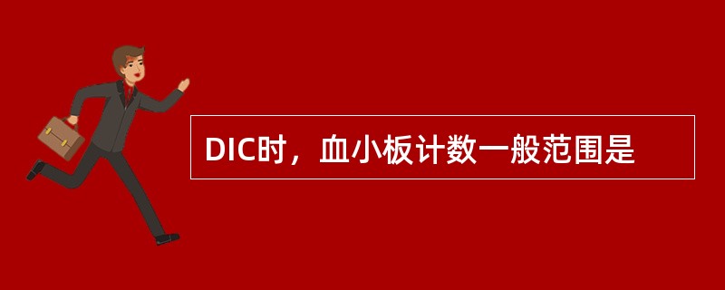 DIC时，血小板计数一般范围是